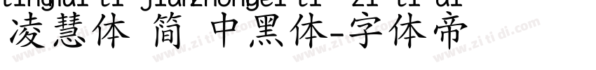 凌慧体 简 中黑体字体转换
